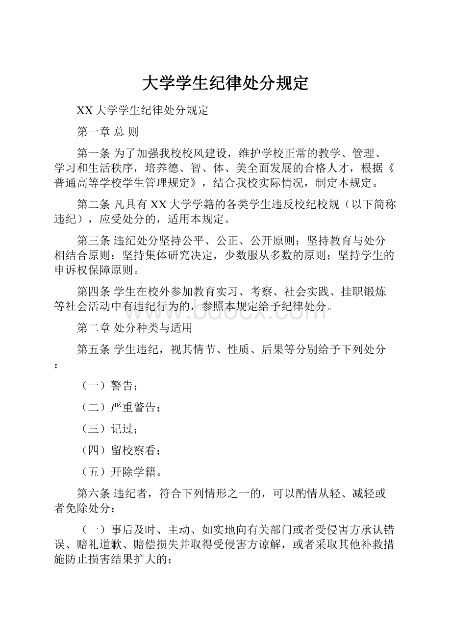 大学学生纪律处分规定.docx