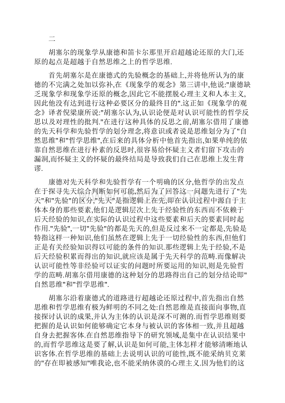 胡塞尔超越论还原的困境及其出路.docx_第3页