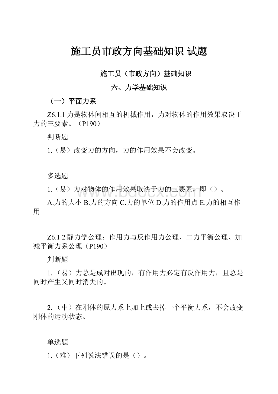 施工员市政方向基础知识 试题.docx_第1页