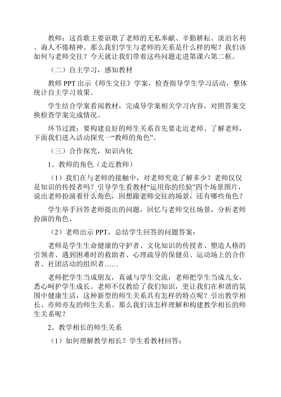 道德与法治七年级上册62师生交往教案.docx_第2页