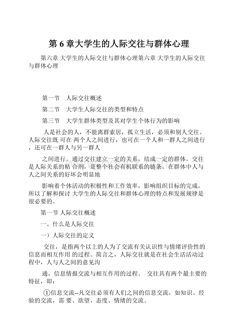 第6章大学生的人际交往与群体心理.docx