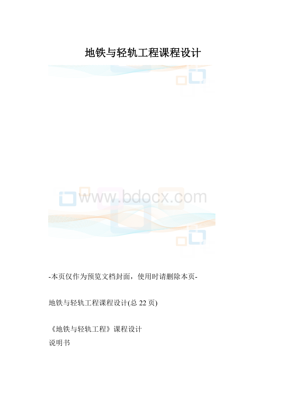 地铁与轻轨工程课程设计.docx