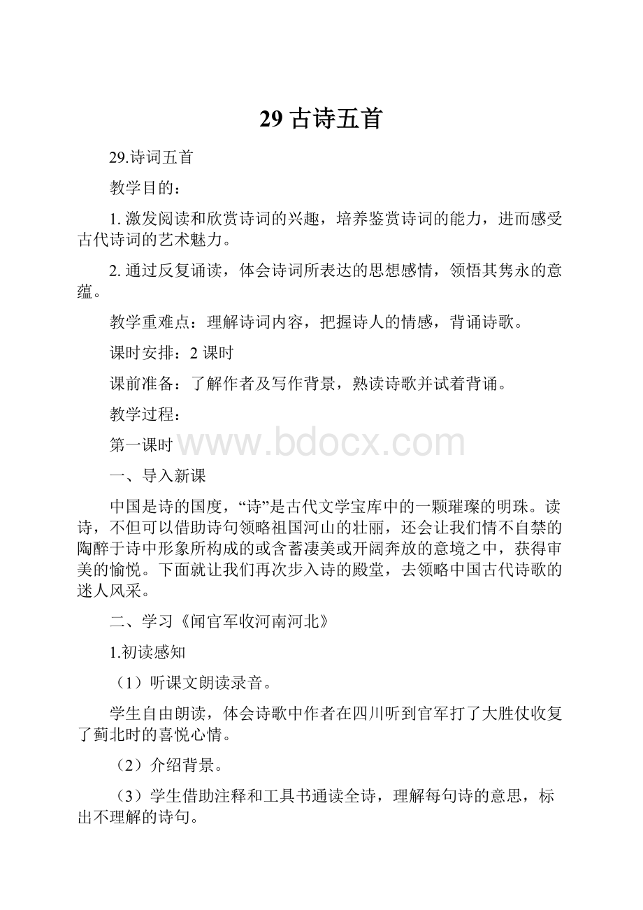 29古诗五首.docx