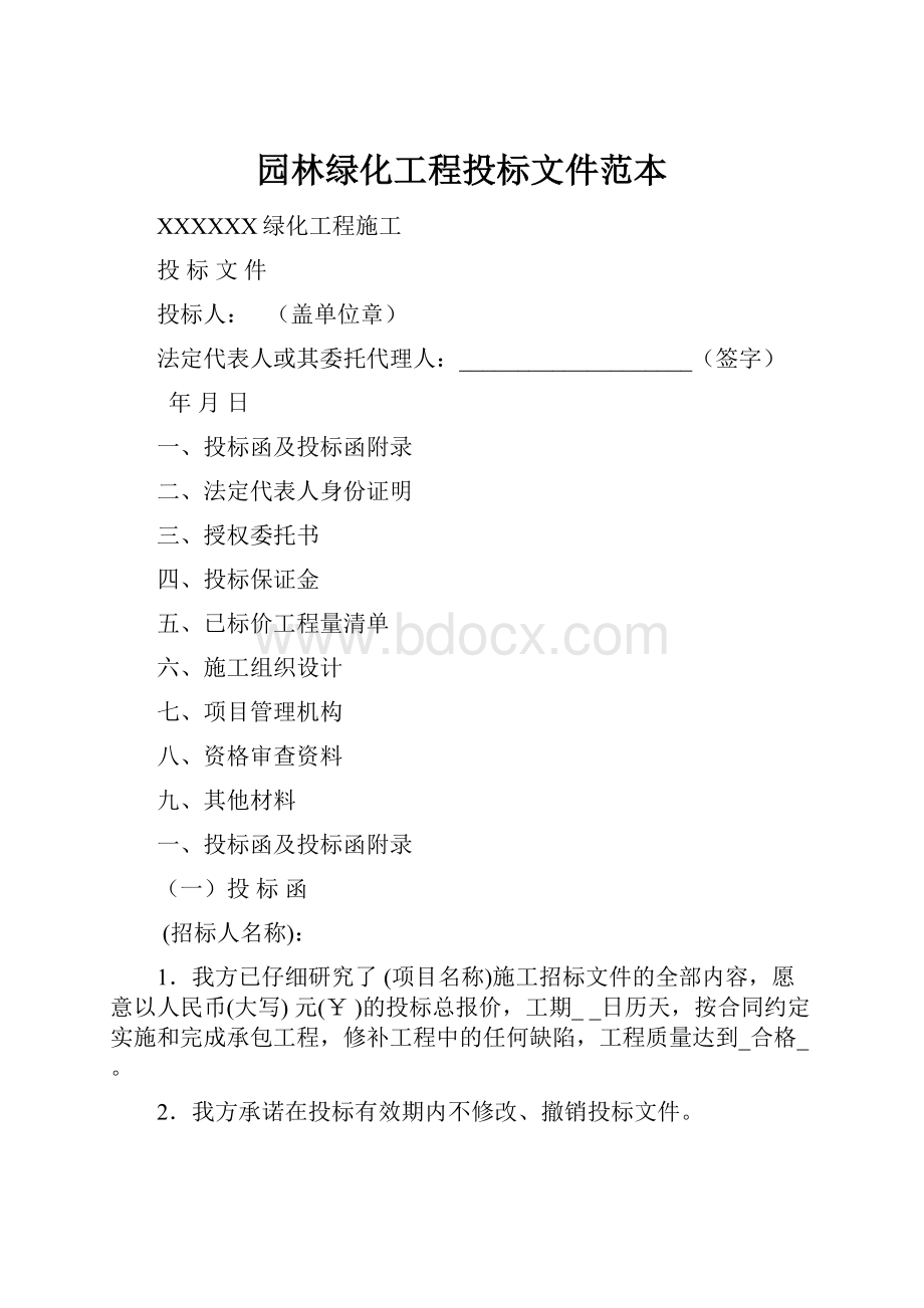 园林绿化工程投标文件范本.docx