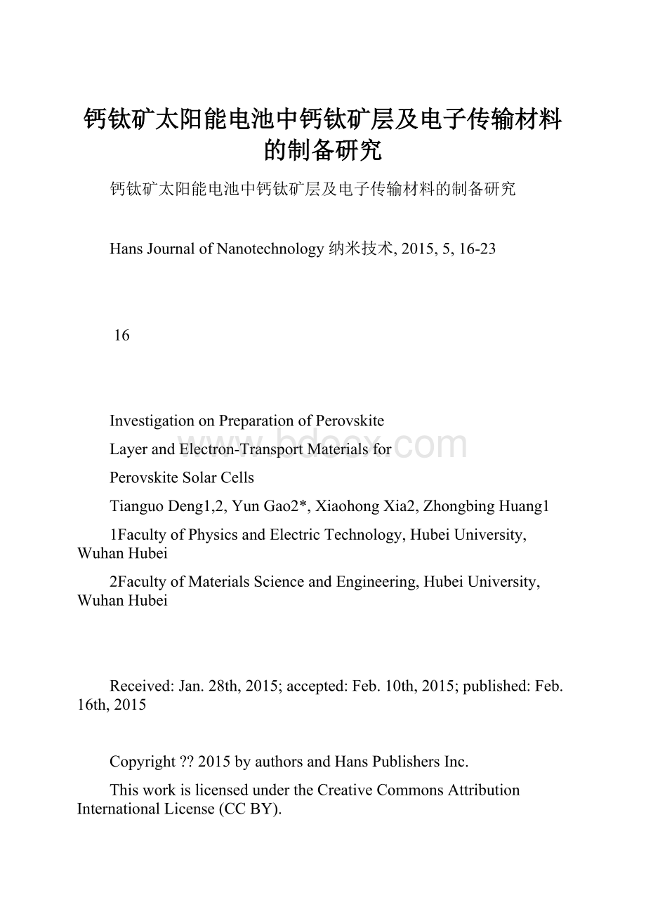 钙钛矿太阳能电池中钙钛矿层及电子传输材料的制备研究.docx_第1页