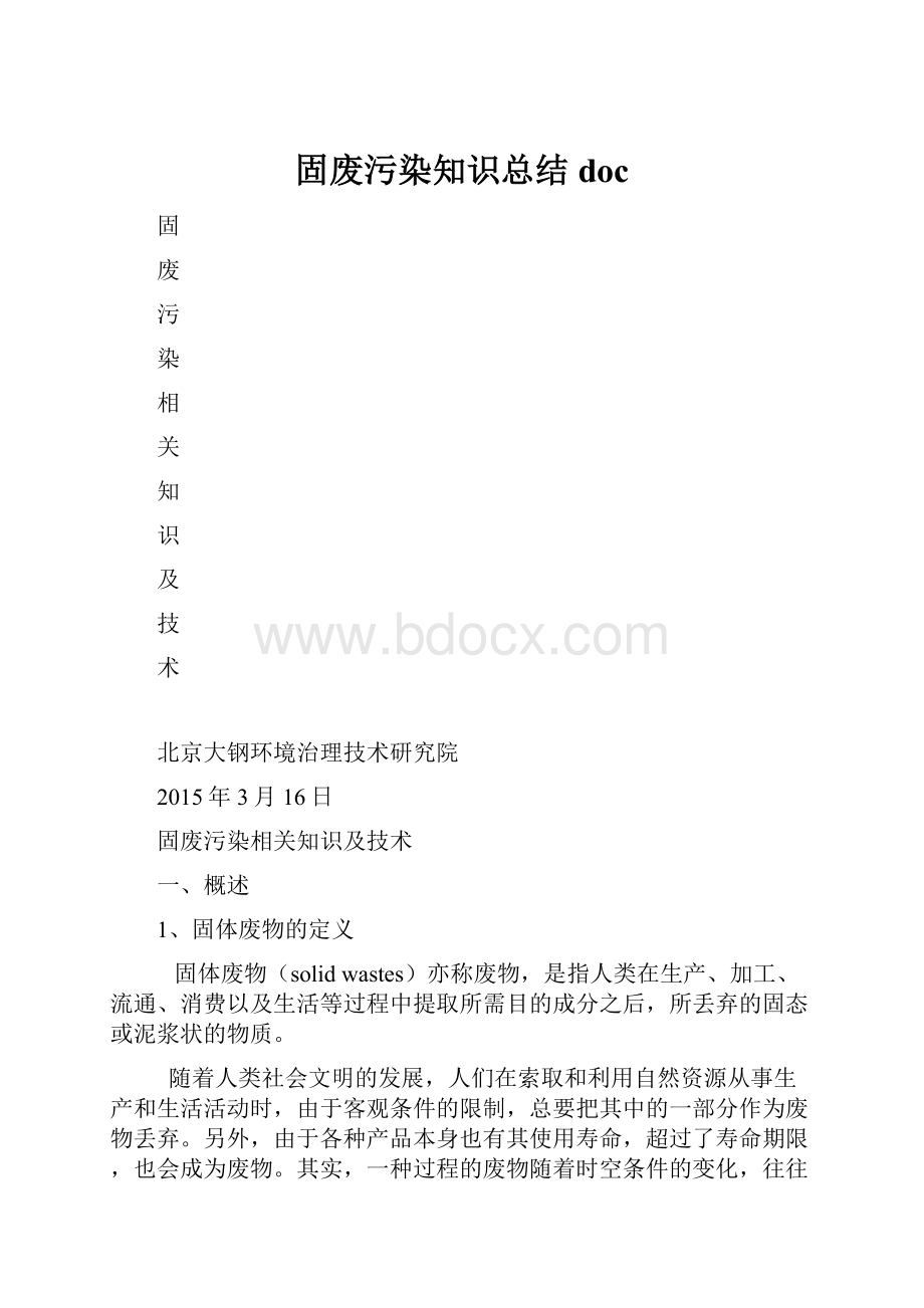 固废污染知识总结doc.docx_第1页