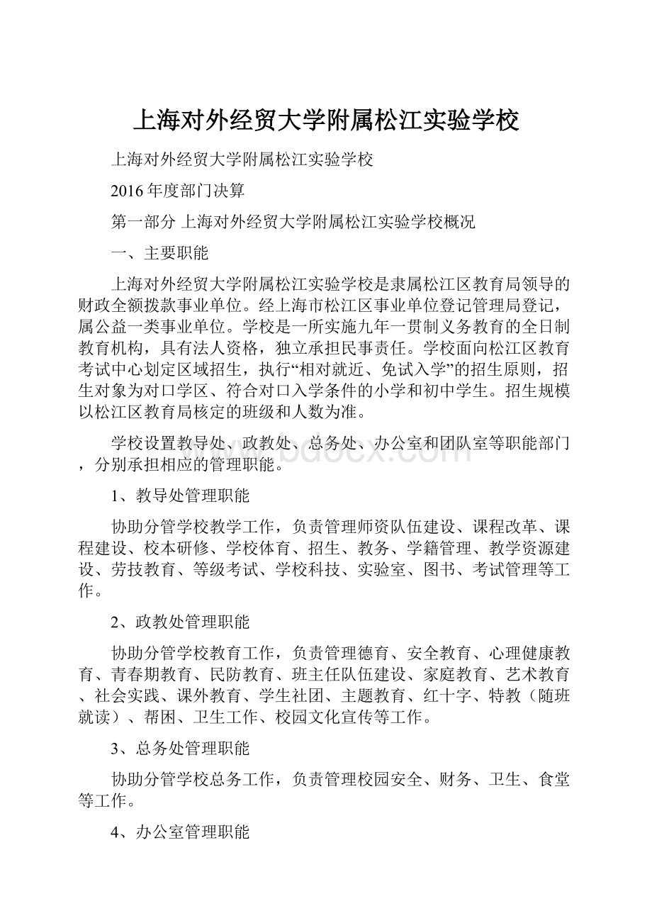 上海对外经贸大学附属松江实验学校.docx