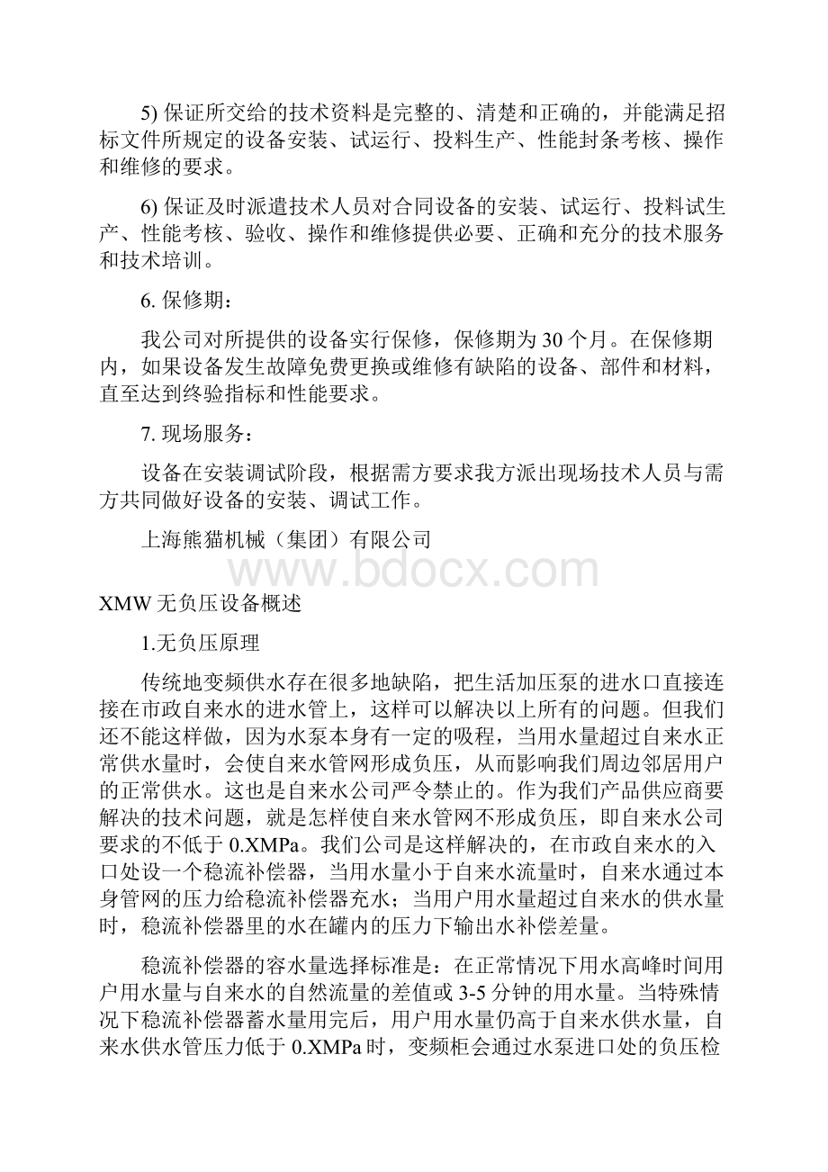 上海熊猫无负压官网叠压供水设备方案报价文件之欧阳化创编.docx_第3页