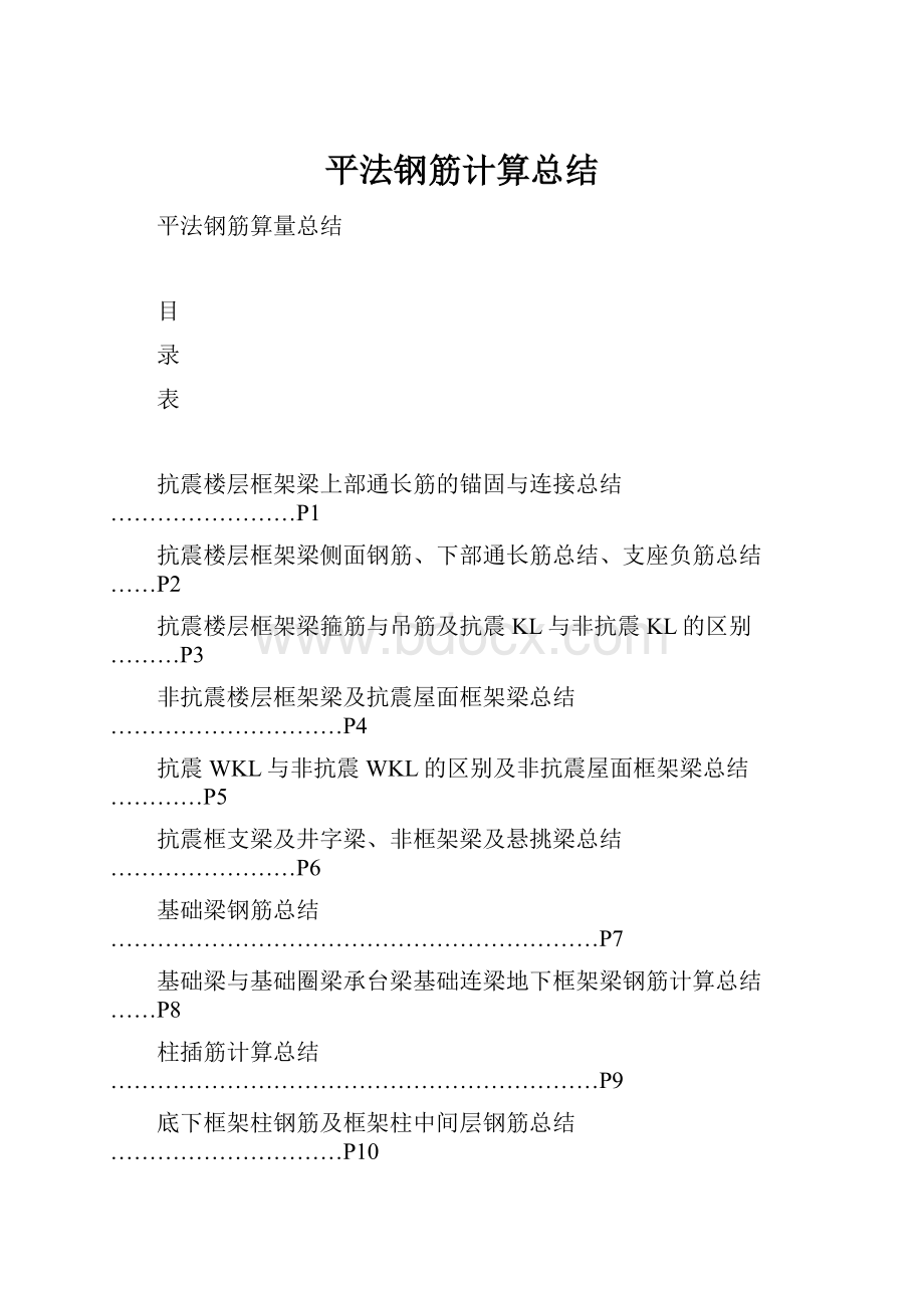 平法钢筋计算总结.docx