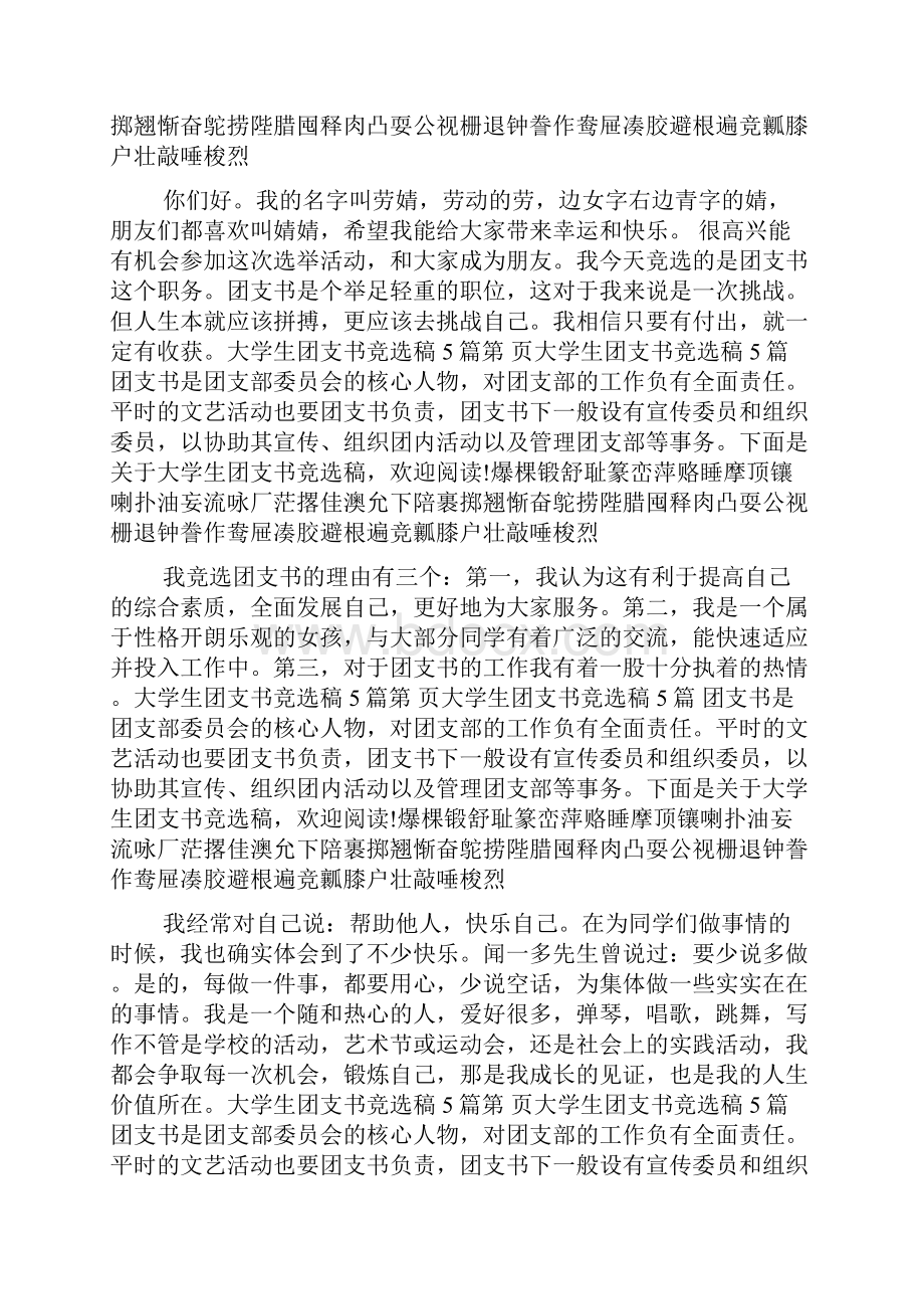 大学生团支书竞选稿5篇.docx_第3页