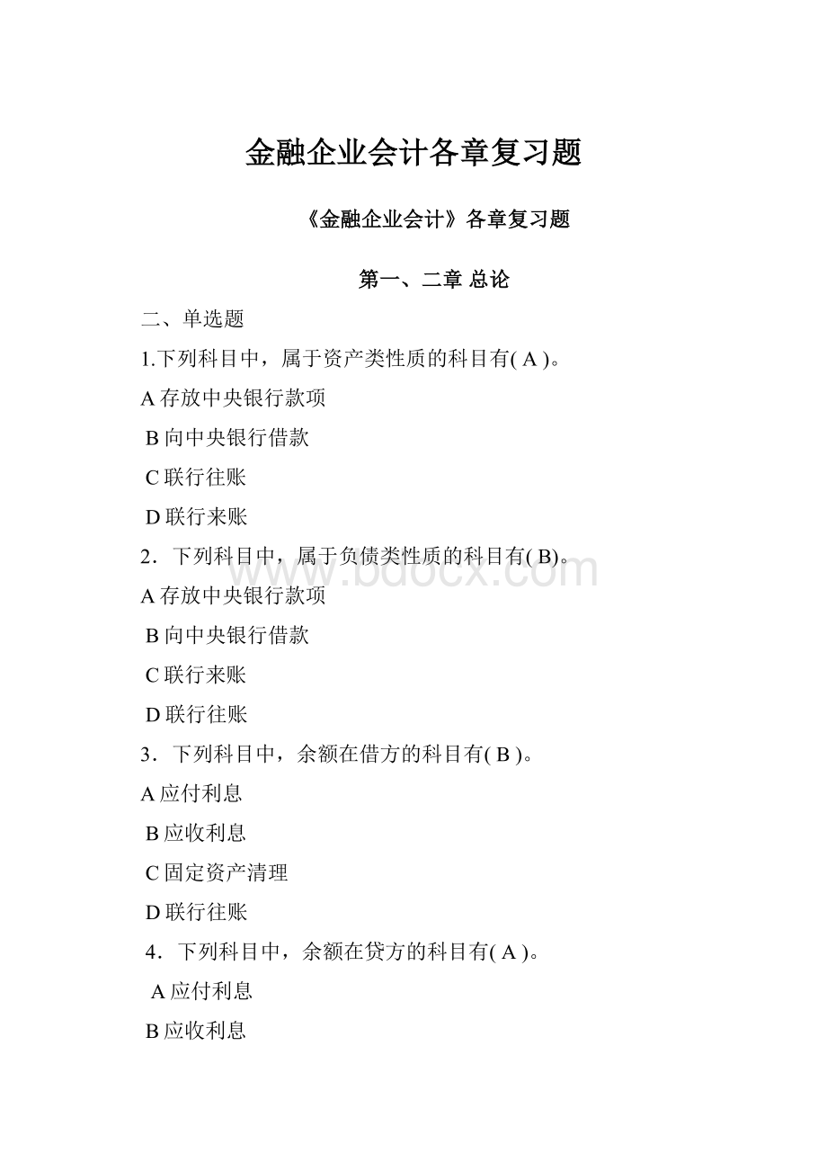 金融企业会计各章复习题.docx_第1页