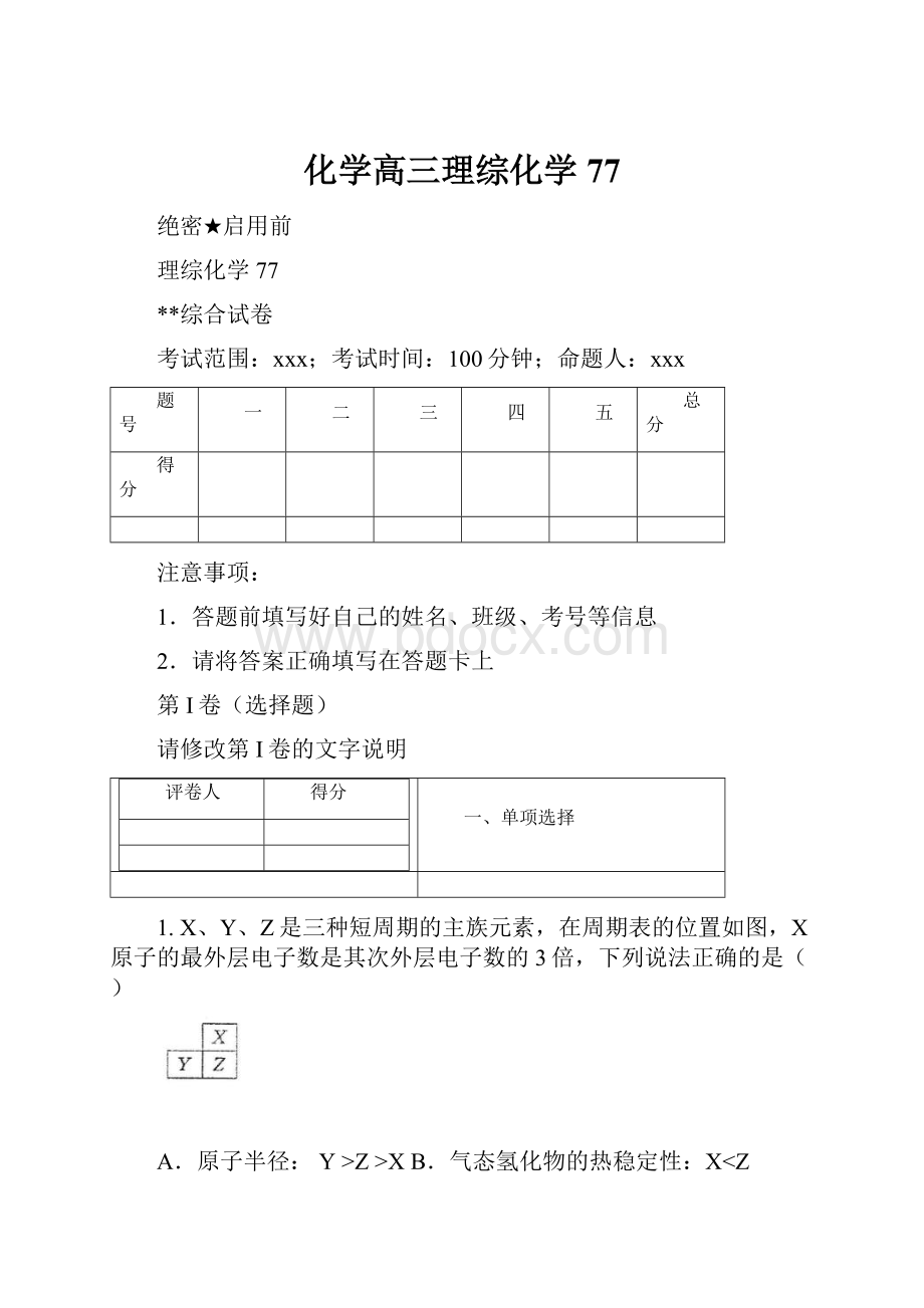 化学高三理综化学77.docx