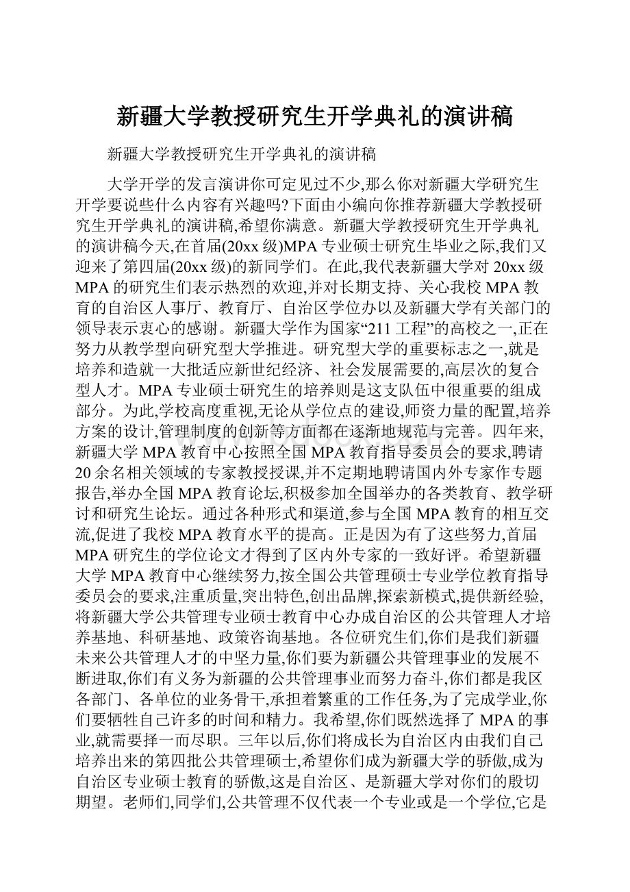 新疆大学教授研究生开学典礼的演讲稿.docx