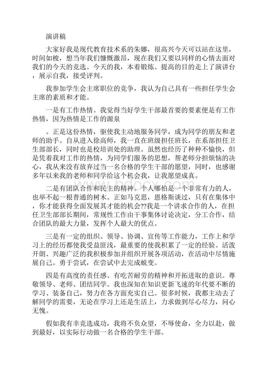 学校学生会主席竞职演讲就职精选演讲稿.docx_第2页