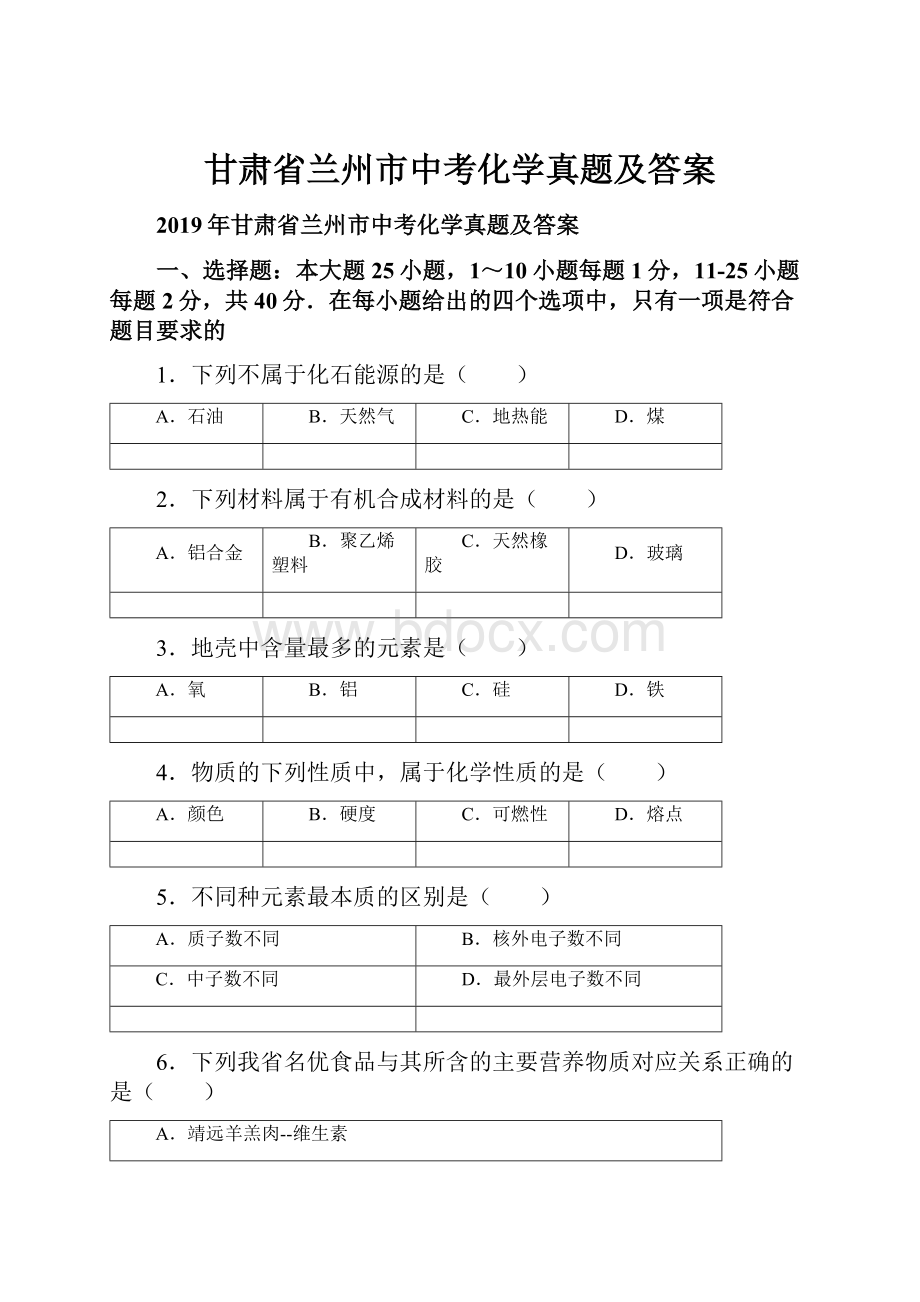 甘肃省兰州市中考化学真题及答案.docx_第1页