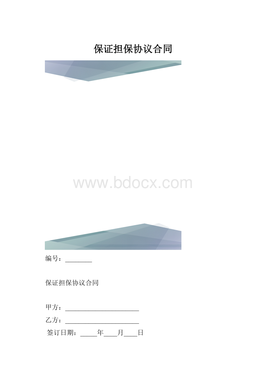 保证担保协议合同.docx