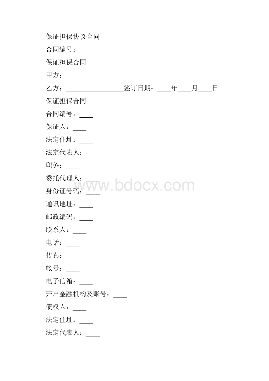 保证担保协议合同.docx_第2页