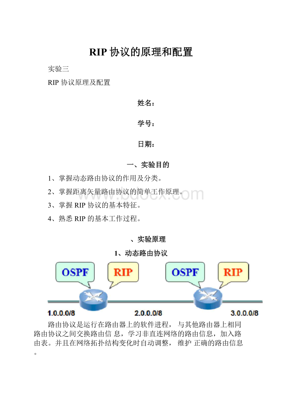 RIP协议的原理和配置.docx