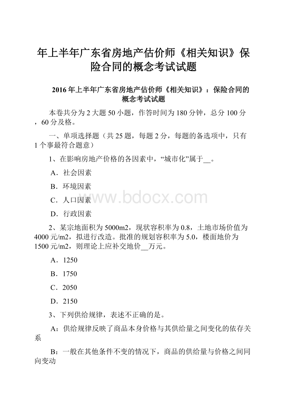 年上半年广东省房地产估价师《相关知识》保险合同的概念考试试题.docx