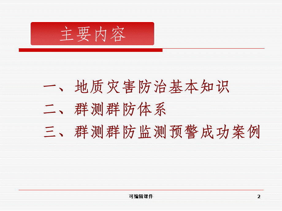 地质灾害群测群防完整(非常全面)PPT课件.ppt_第2页