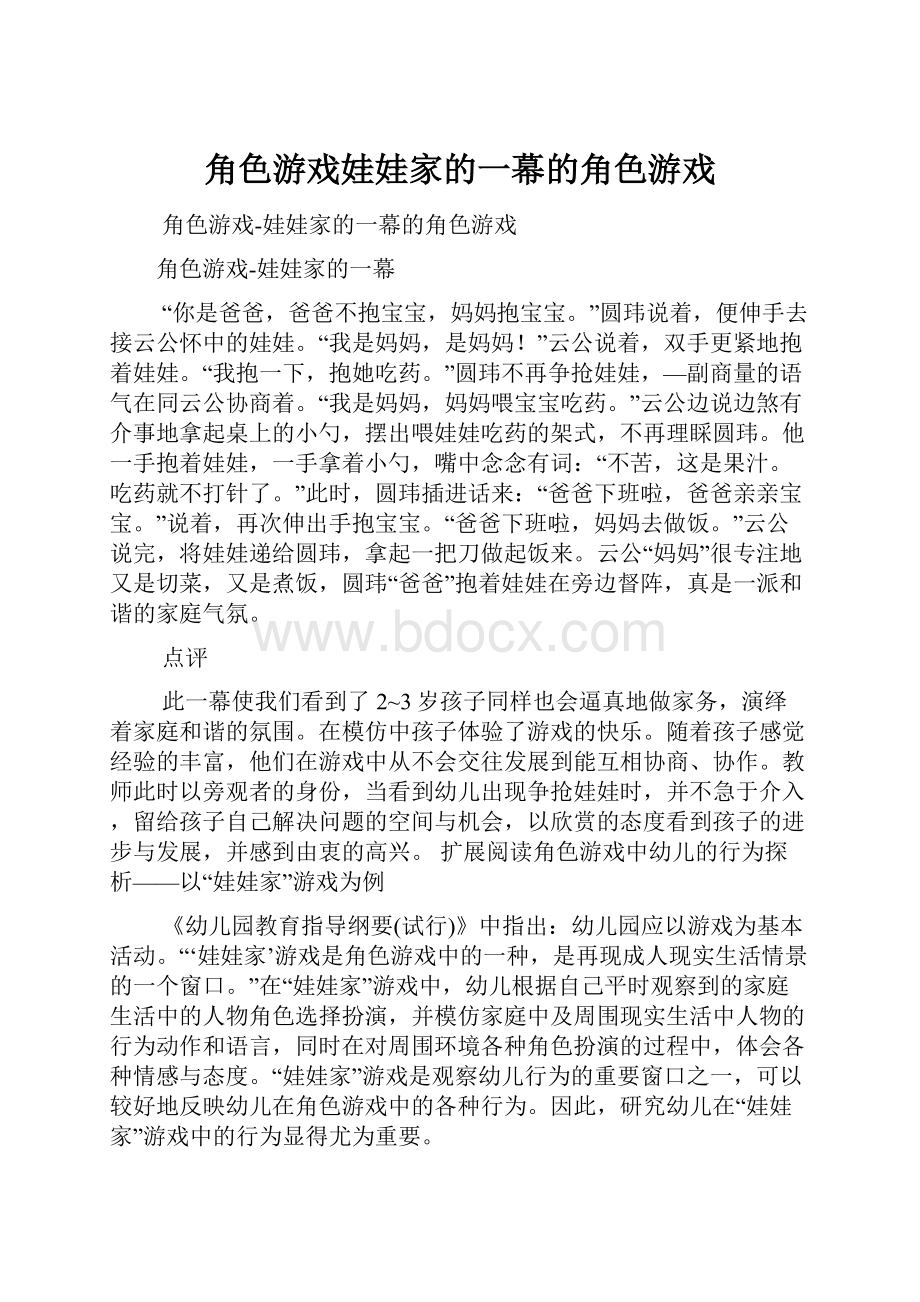 角色游戏娃娃家的一幕的角色游戏.docx_第1页