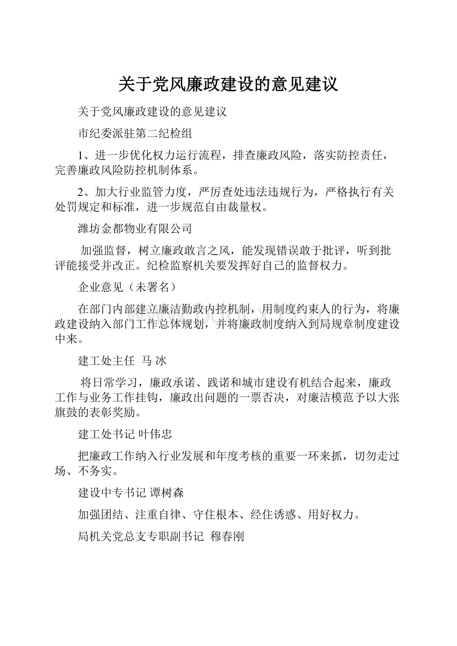 关于党风廉政建设的意见建议.docx