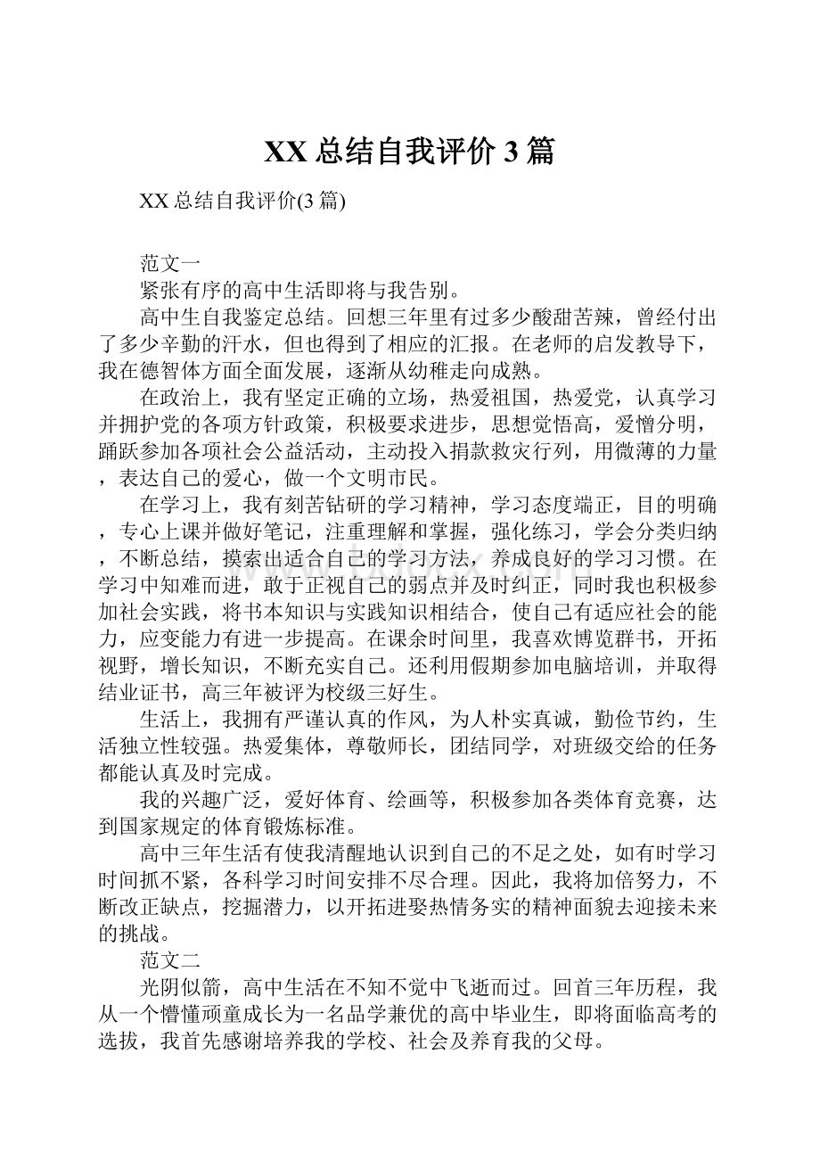 XX总结自我评价3篇.docx