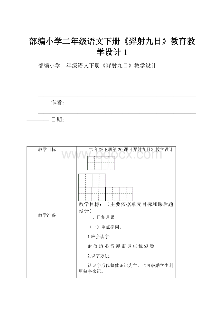 部编小学二年级语文下册《羿射九日》教育教学设计1.docx_第1页