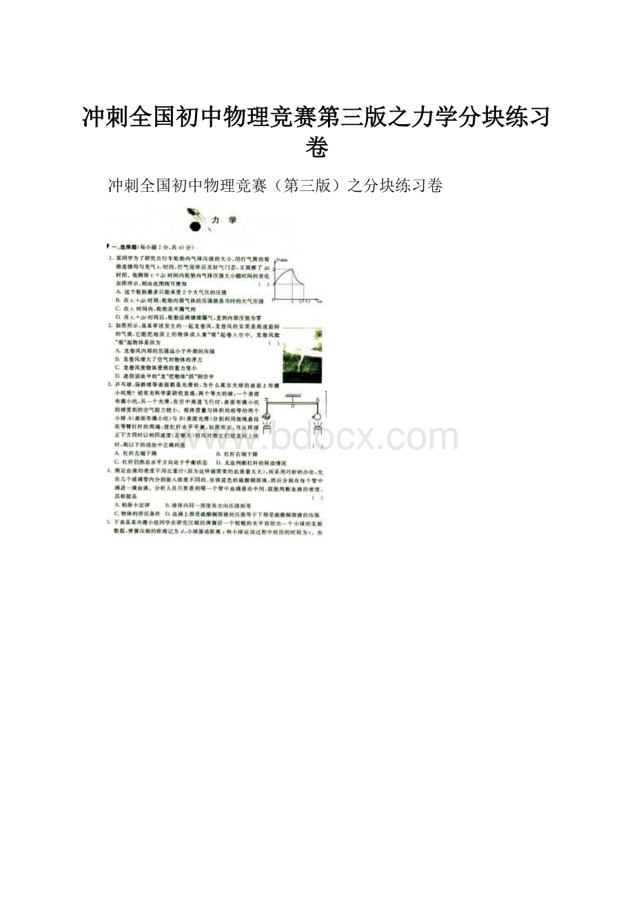 冲刺全国初中物理竞赛第三版之力学分块练习卷.docx_第1页