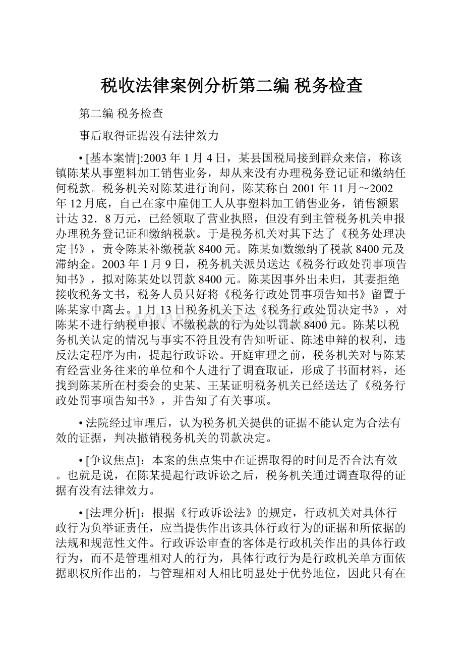 税收法律案例分析第二编 税务检查.docx