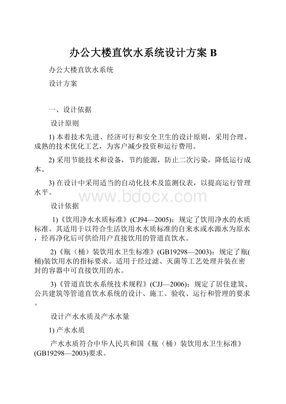 办公大楼直饮水系统设计方案B.docx_第1页