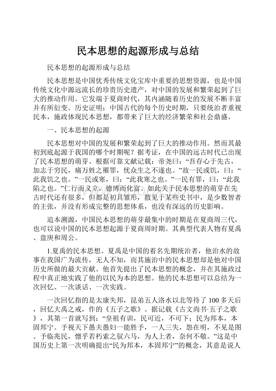 民本思想的起源形成与总结.docx