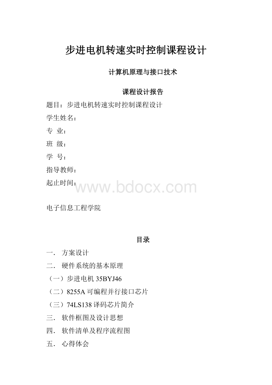 步进电机转速实时控制课程设计.docx_第1页