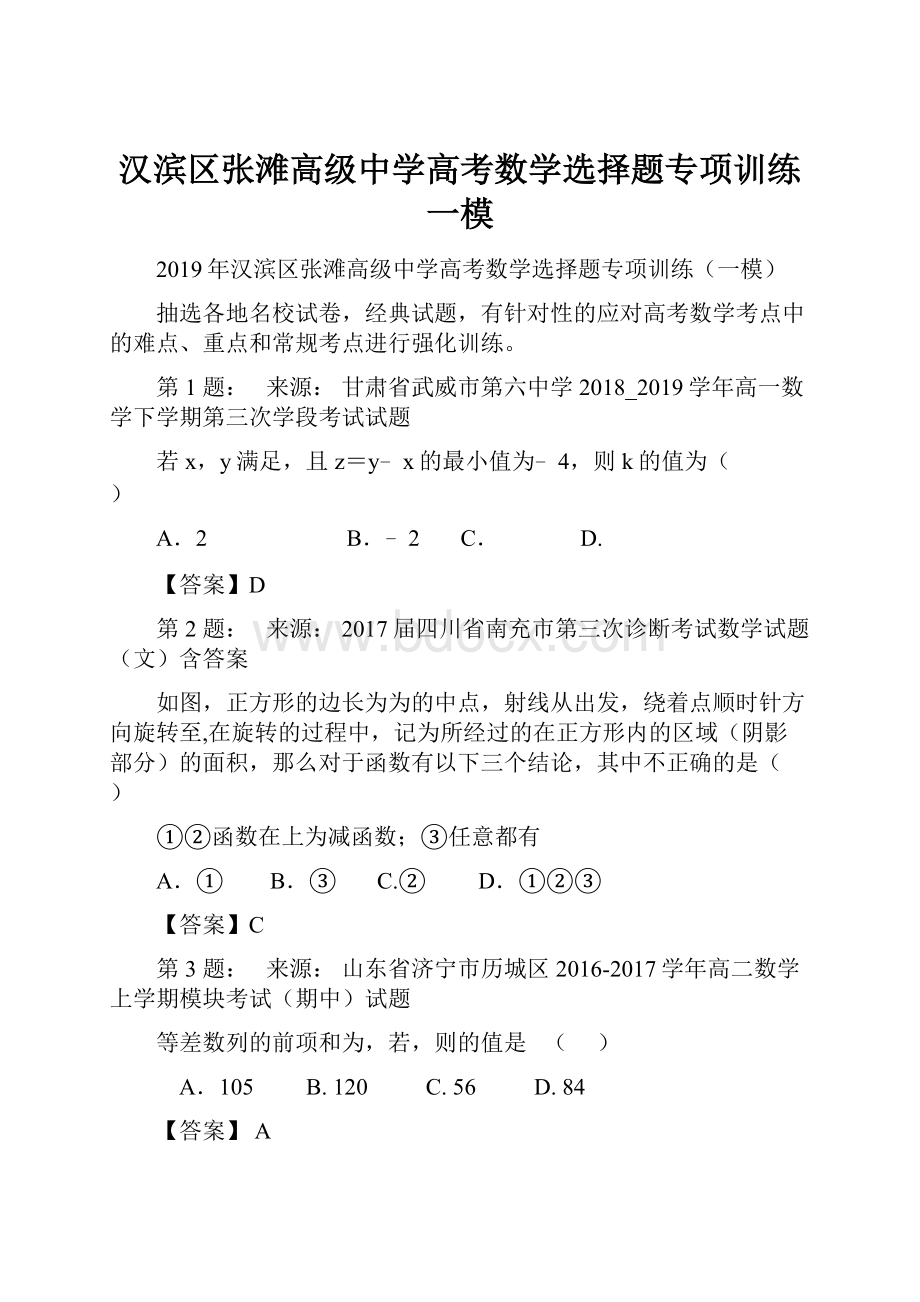 汉滨区张滩高级中学高考数学选择题专项训练一模.docx