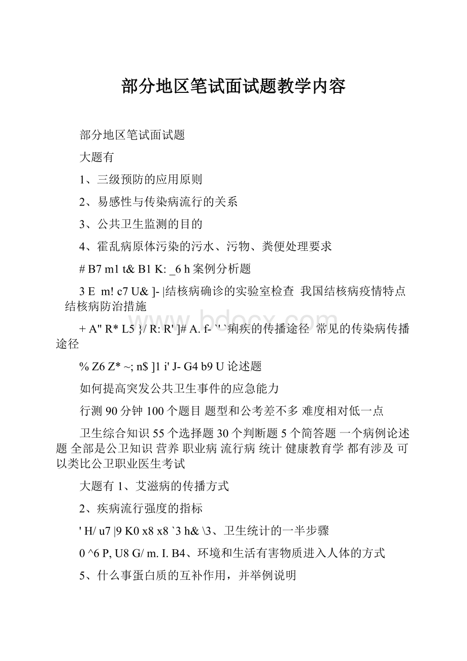 部分地区笔试面试题教学内容.docx