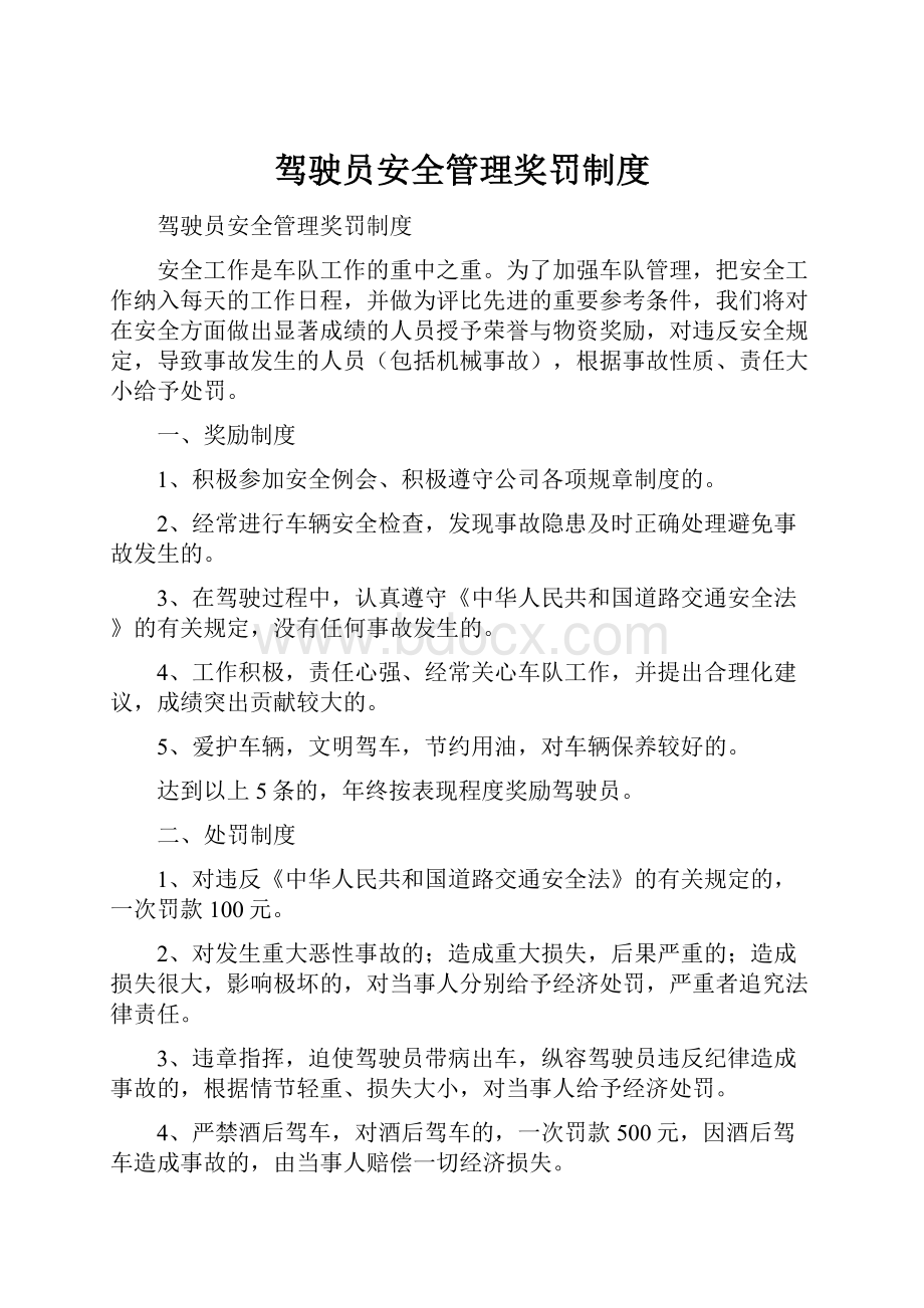 驾驶员安全管理奖罚制度.docx