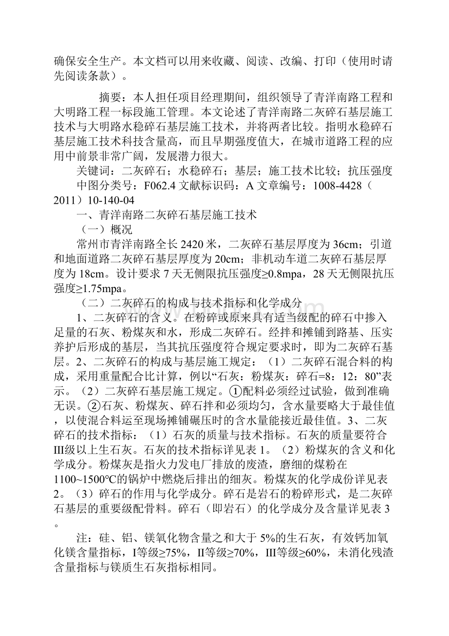 二灰碎石基层与水稳碎石基层的施工技术比较最新版.docx_第2页