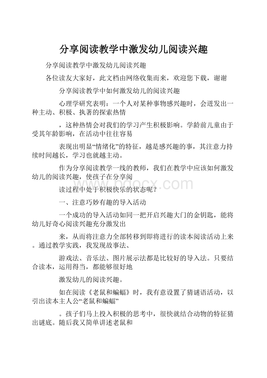 分享阅读教学中激发幼儿阅读兴趣.docx