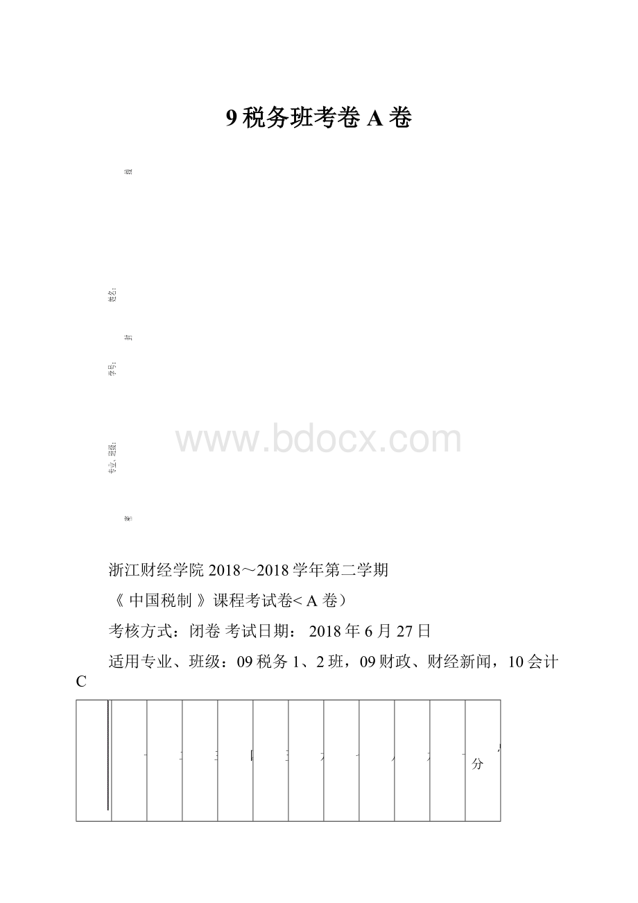 9税务班考卷A卷.docx