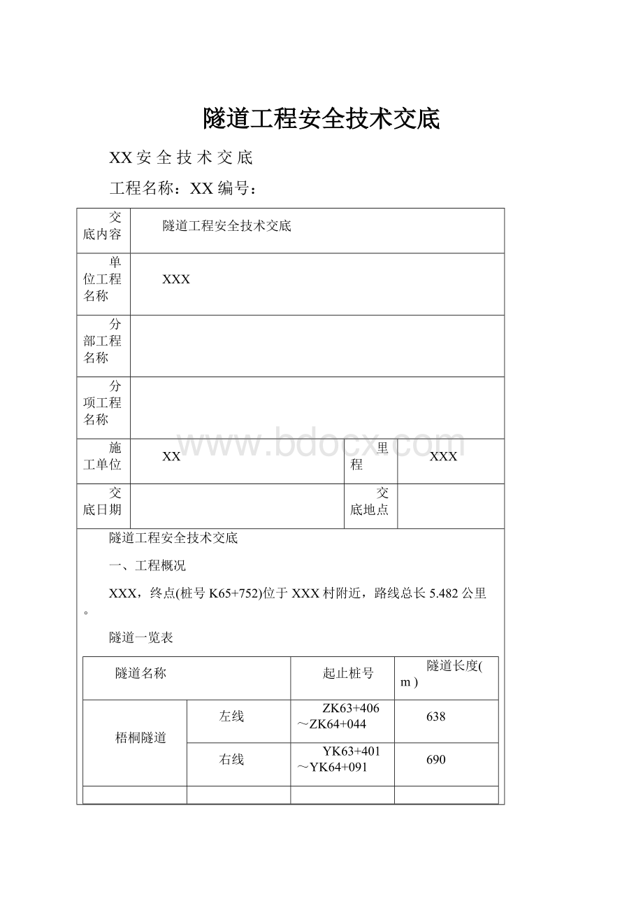 隧道工程安全技术交底.docx