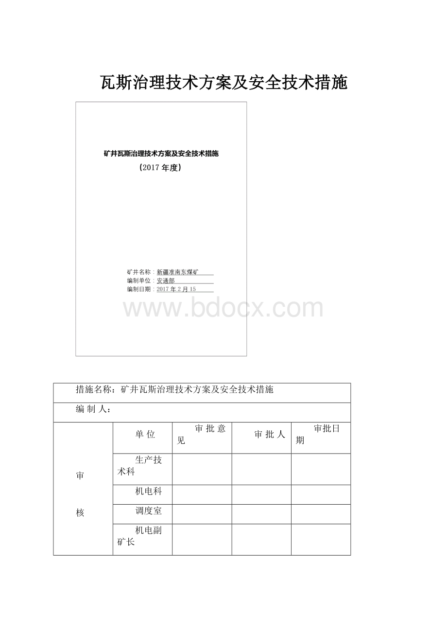 瓦斯治理技术方案及安全技术措施.docx_第1页