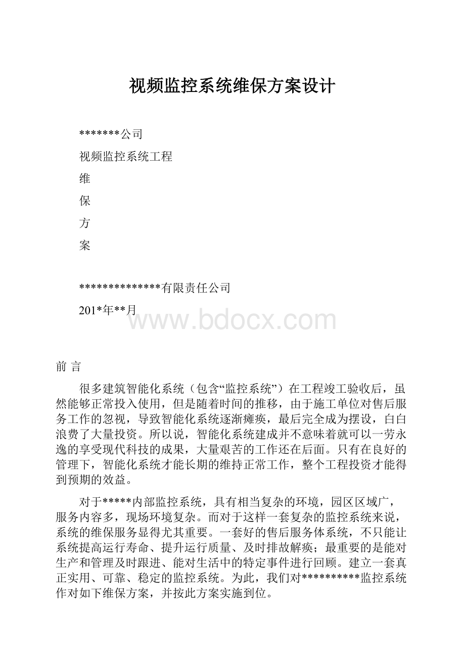 视频监控系统维保方案设计.docx_第1页