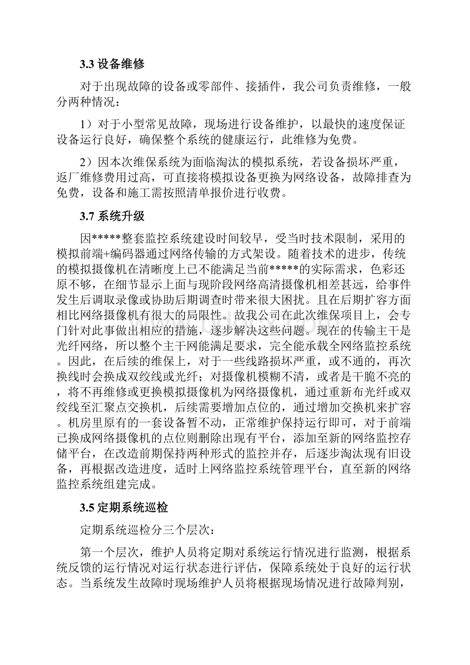 视频监控系统维保方案设计.docx_第3页