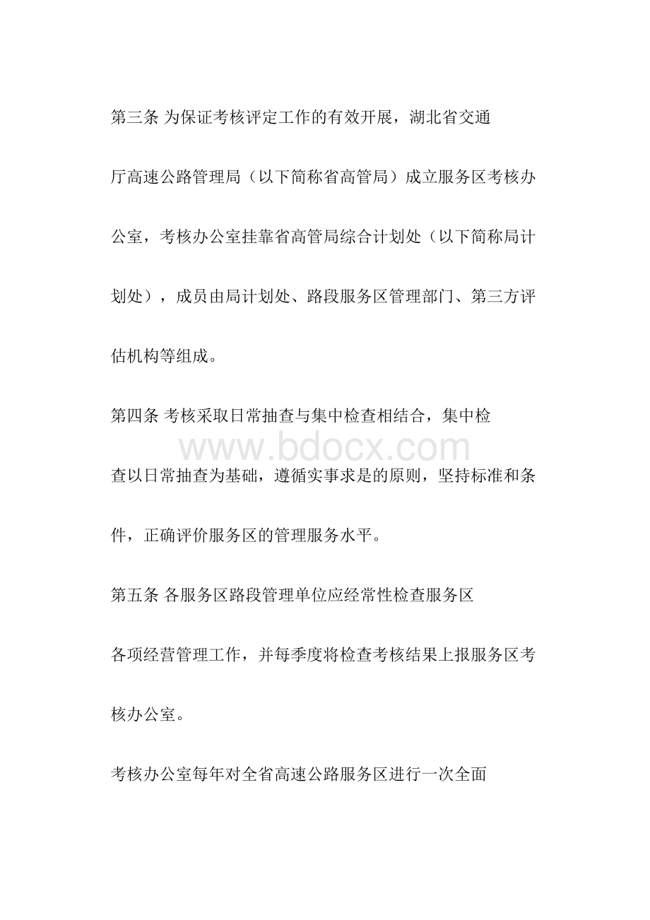 湖北省高速公路服务区星级考核评定实施办法doc.docx_第2页