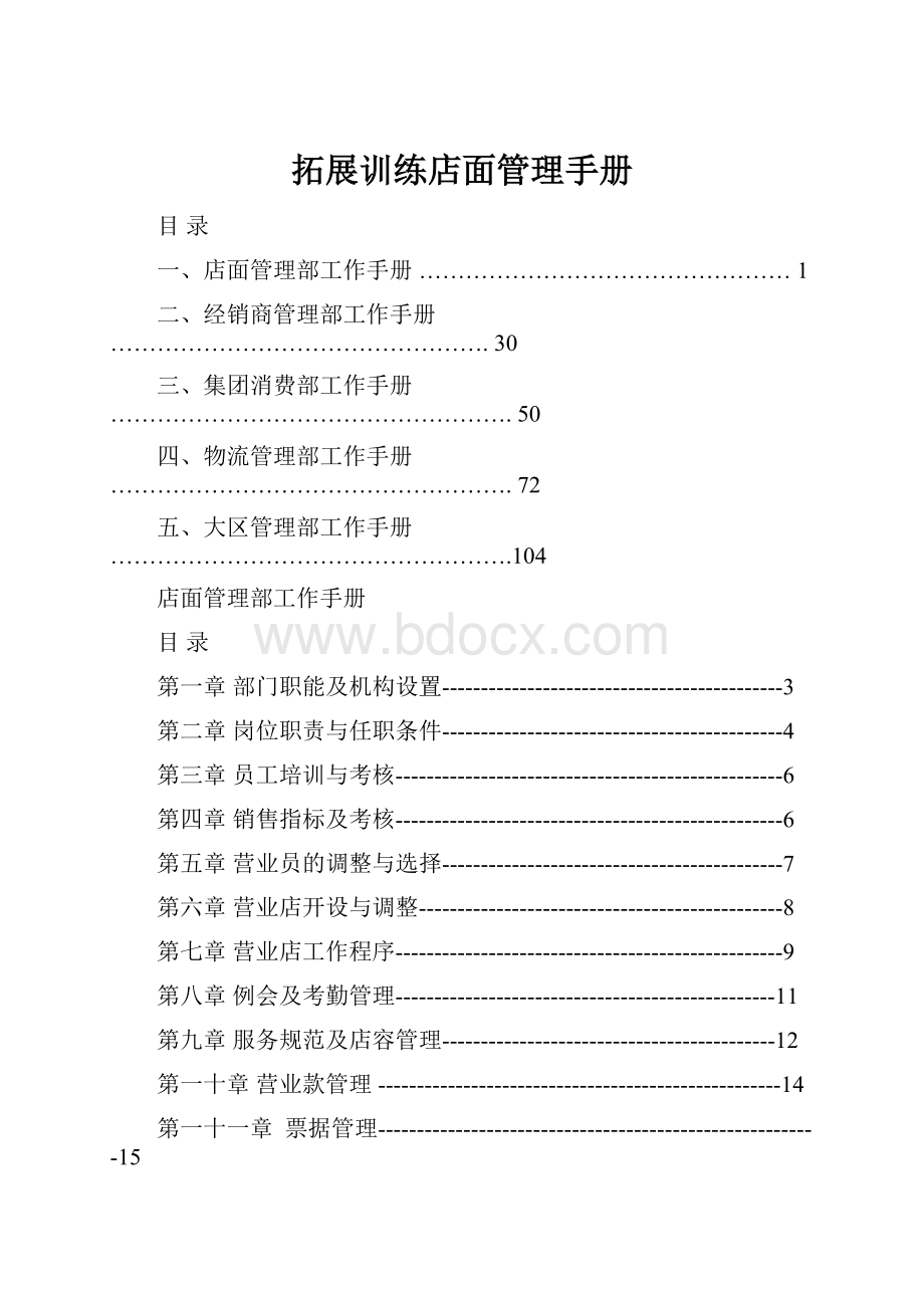 拓展训练店面管理手册.docx