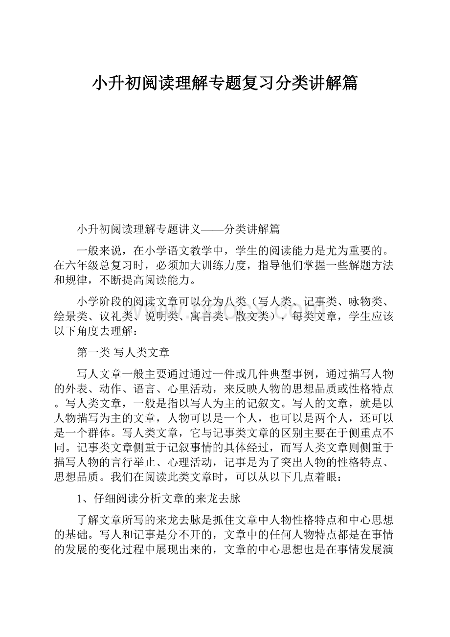 小升初阅读理解专题复习分类讲解篇.docx