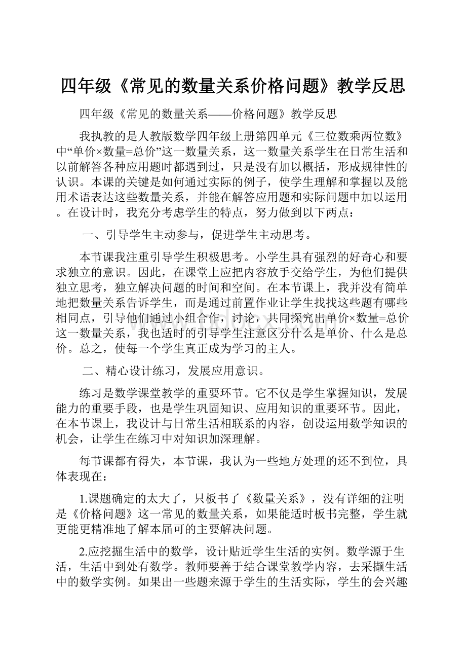 四年级《常见的数量关系价格问题》教学反思.docx_第1页