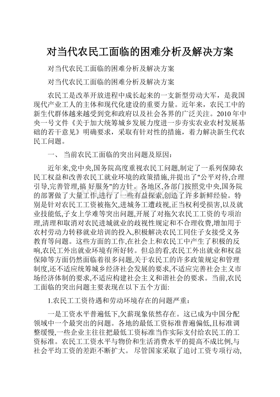 对当代农民工面临的困难分析及解决方案.docx