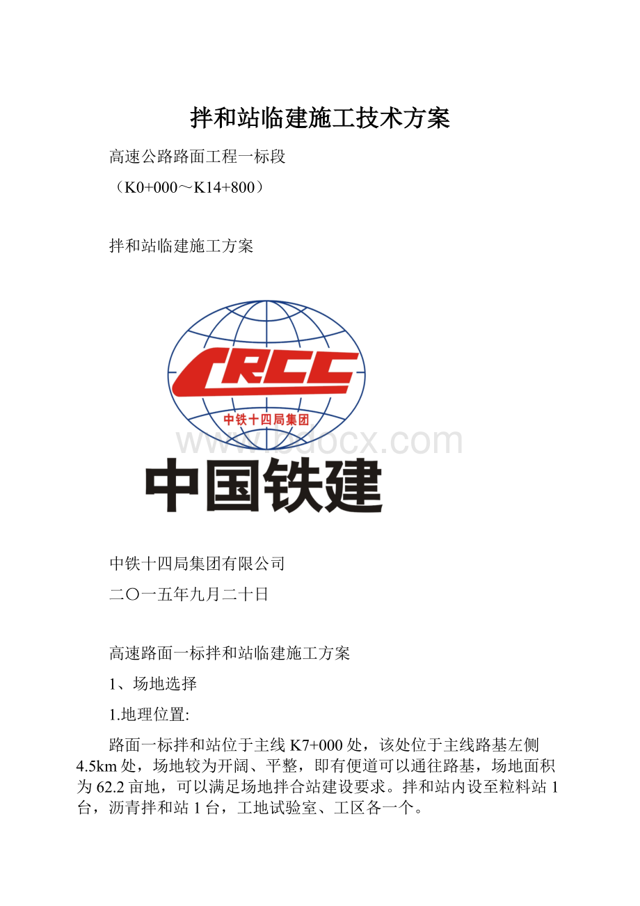 拌和站临建施工技术方案.docx