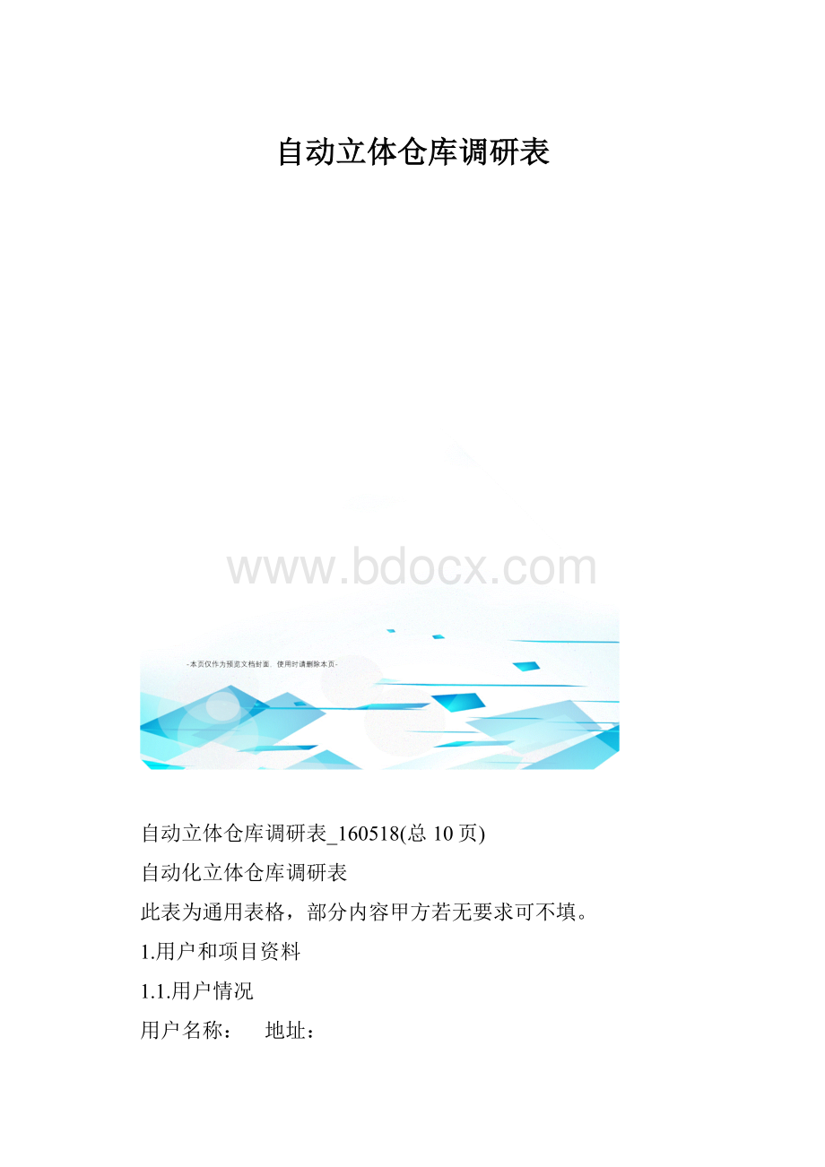 自动立体仓库调研表.docx_第1页